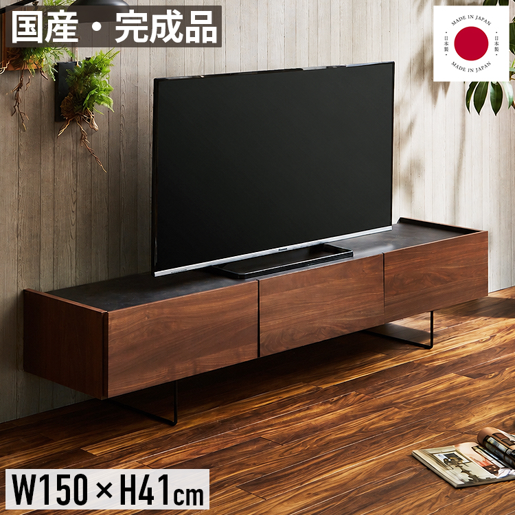 テレビ台 幅150cm テレビボード ローボード 完成品 収納 日本製 tv台