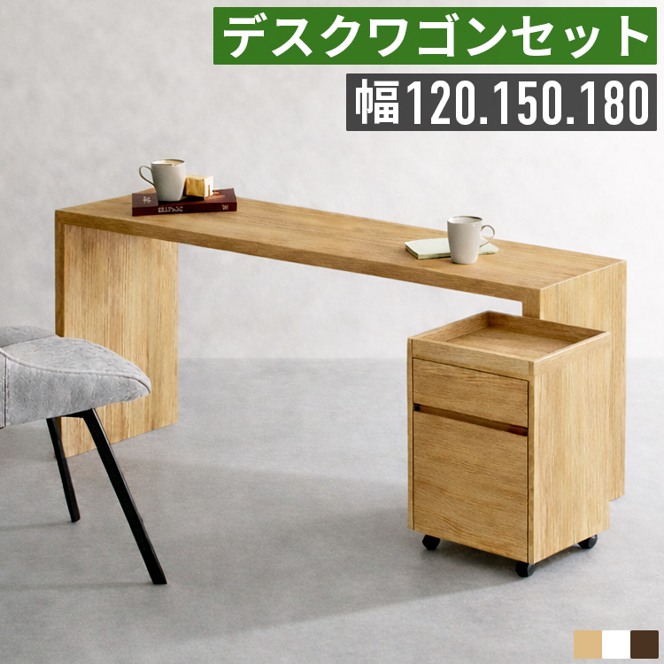 デスク ワゴン セット パソコンデスク 幅120 幅150 幅180 奥行40 コの