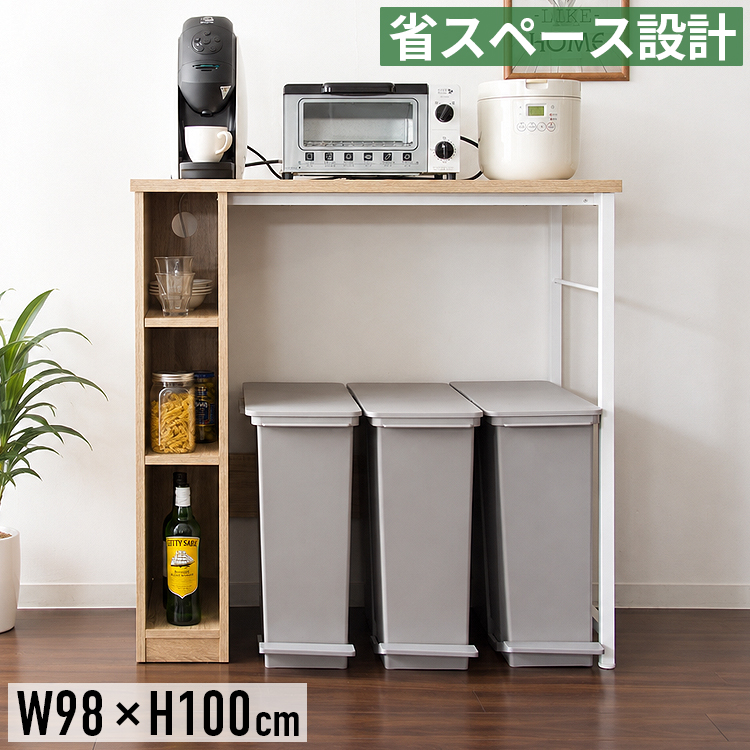 キッチンカウンター 幅98cm 高さ100cm ゴミ箱収納 2口コンセント 可動