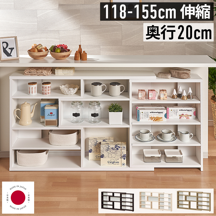 カウンター下収納 伸縮式 幅120〜150cm対応 奥行20cm 薄型 スリム 日本