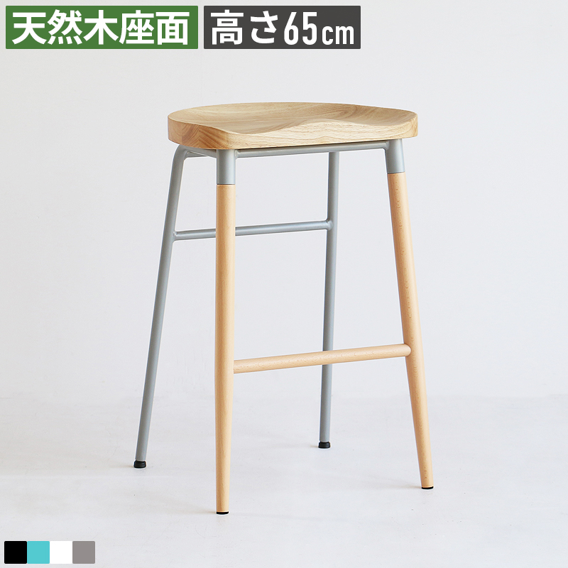カウンタースツール 座面高65cm 足置き付き 木製座面 天然木 スチール