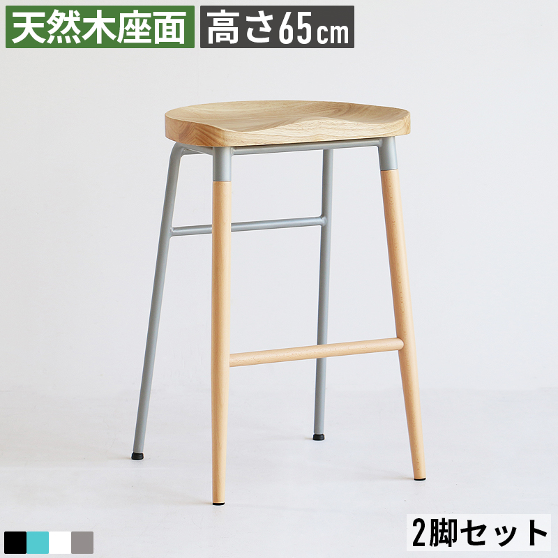 カウンタースツール 2脚セット 座面高65cm 足置き付き 木製座面 天然木