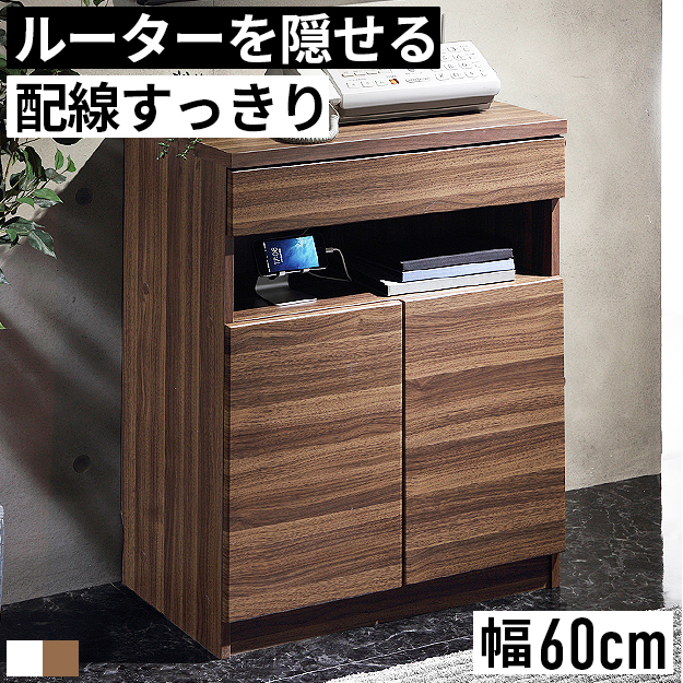 ルーター収納 モデム収納 電話台 幅60cm 配線収納 配線隠し