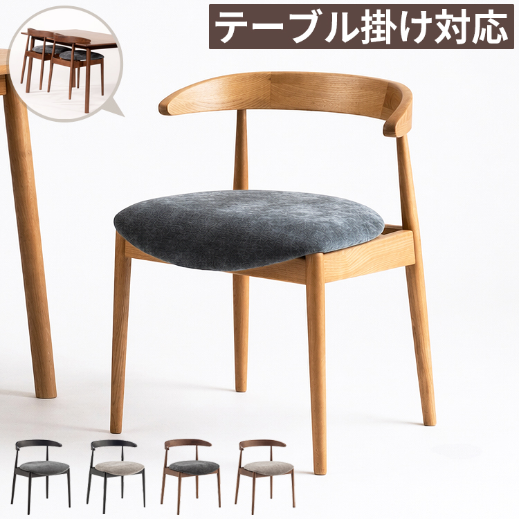 ダイニングチェア 1脚 単品 2脚セット対応 肘付き 完成品 テーブル掛け