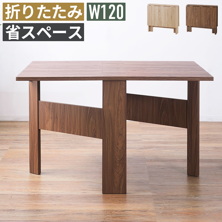 フォールディングテーブルW120 折りたたみ式 ダイニングテーブル 机