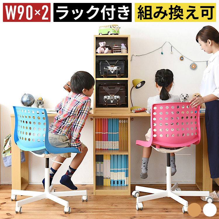 キッズデスク 2台 学習机 ツインデスク 2人用 幅180cm 幅90×2 ラック付き 収納付き