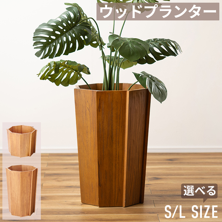 ウッドプランター 鉢カバー プランターカバー 観葉植物カバー 室内
