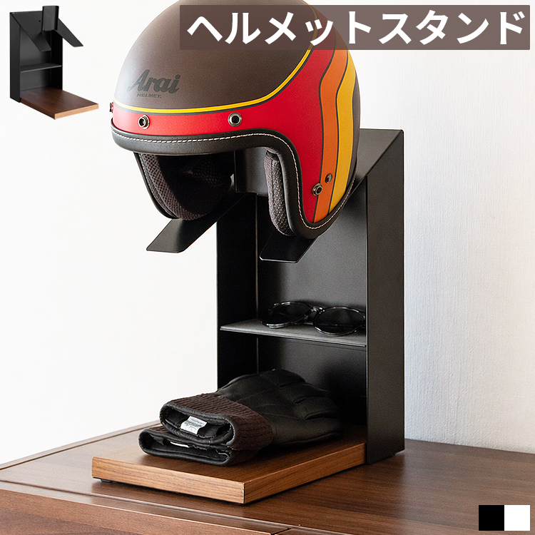 ヘルメットスタンド ヘルメット収納 棚付き バイク 自転車 ヘルメット