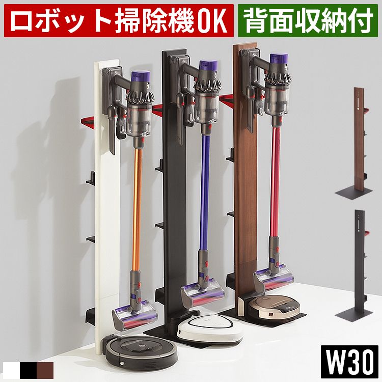ロボット掃除機対応 ダイソン スタンド 掃除機収納 同時収納 背面
