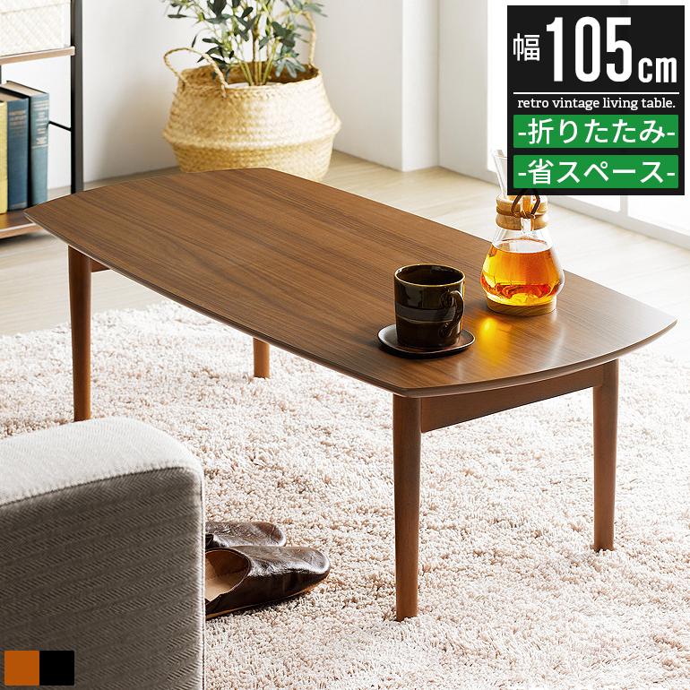 折りたたみ　センターテーブル　ウォルナット 楽天市場】折りたたみ センターテーブル ウォールナット突板を