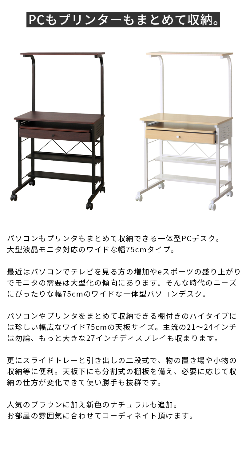 パソコンデスク 収納付き 幅75cm ハイタイプ 一体型 キャスター付き