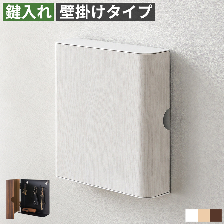 キーボックス 壁掛け 幅17cm マグネット対応 扉付き 鍵収納 印鑑置き