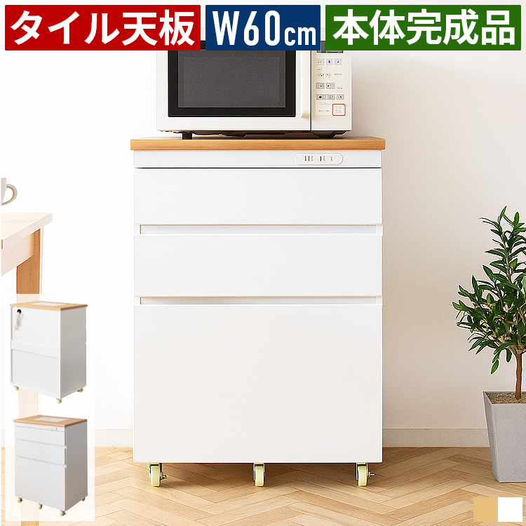 キッチンワゴン キッチンカウンター テーブル 収納 引き出し 60センチ