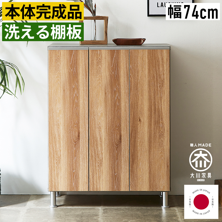靴箱 下駄箱 シューズボックス 完成品 幅75cm 高さ100cm 日本製 大川