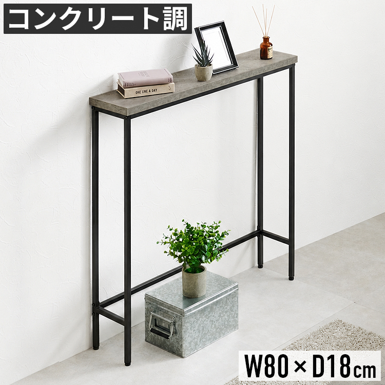 完全オーダー品 モルタル コンソールテーブル モダンデザイン　飾り棚 コンソールテーブル 幅80cm 奥行18cm スリム 玄関テーブル 飾り棚