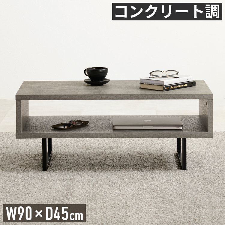 ローテーブル 幅90cm センターテーブル オープン収納 コンクリート調