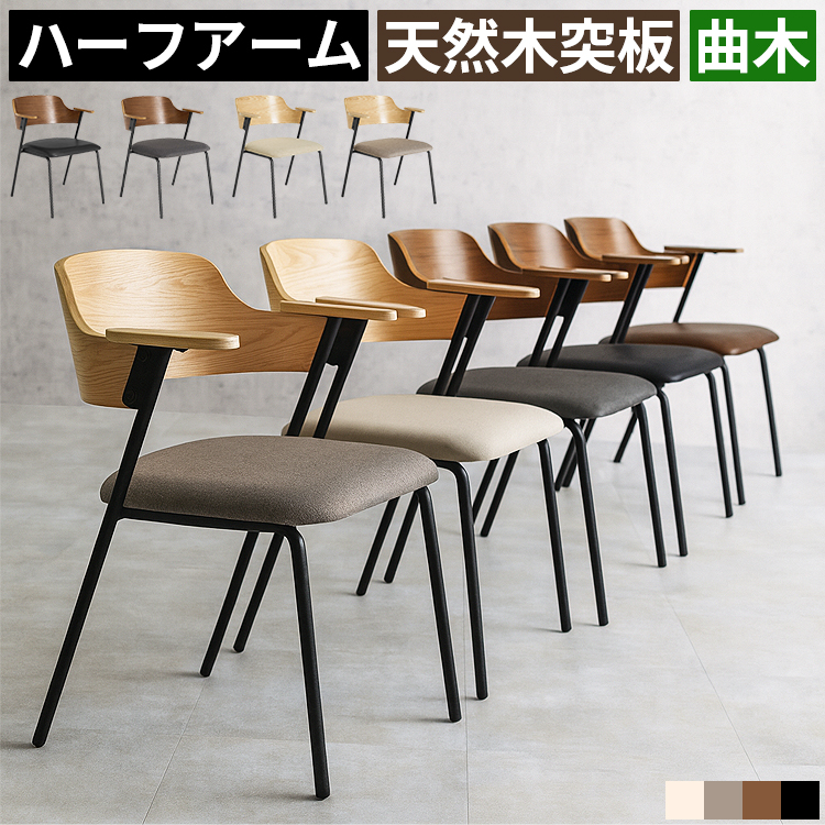 ダイニングチェア 肘付き アームチェア 座面高43cm ファブリック