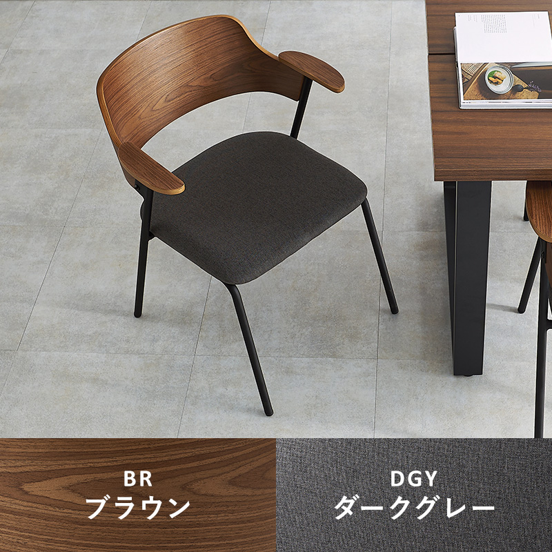 ダイニングチェア 肘付き アームチェア 座面高43cm ファブリック