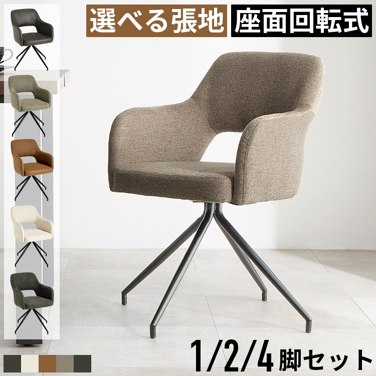 ダイニングチェア 回転式 肘付き 疲れにくい 椅子 回転チェア