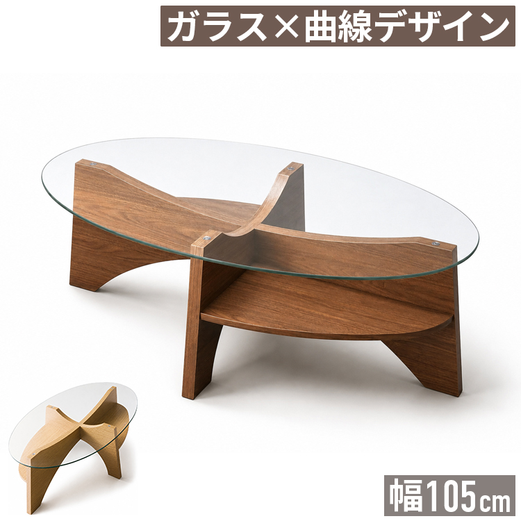 センターテーブル 幅105cm ローテーブル ガラステーブル 楕円形 収納棚