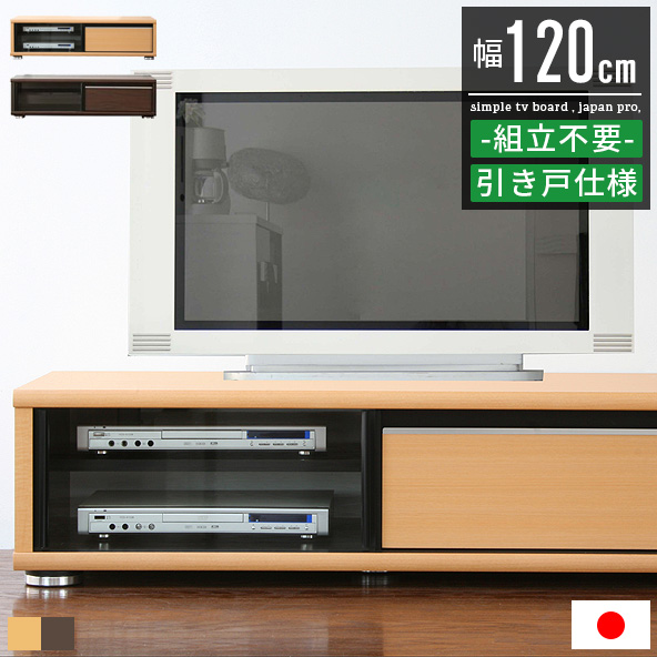 テレビ台 テレビボード ローボード おしゃれ tvボード tv台 テレビラック 収納 完成品 幅120cm ロータイプ キャビネット 引き戸 インテリア 家具