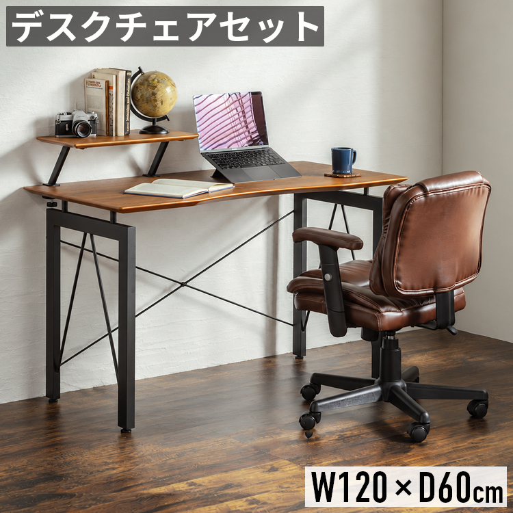 デスク チェア セット 幅120cm 奥行60cm パソコンデスク ワークデスク