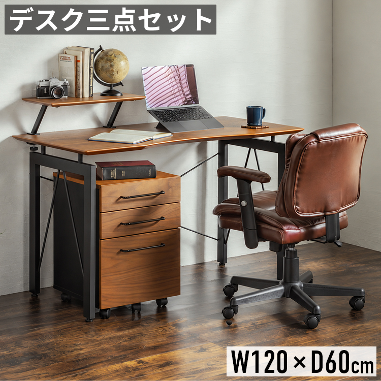 デスク チェア 3点セット 幅120cm パソコンデスク デスクワゴン