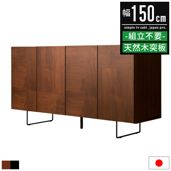 サイドボード 幅150cm キャビネット リビングボード リビング収納 収納