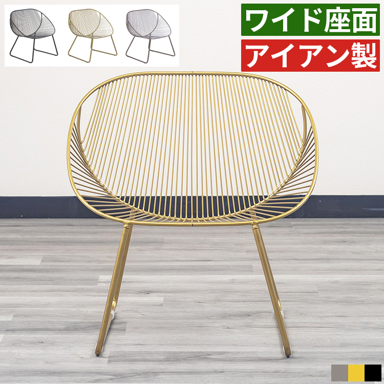 ラウンジチェア 幅70cm 1人掛け ワイヤーチェア アイアン パーソナル