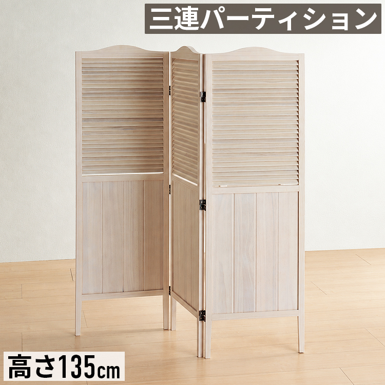パーテーション 高さ135cm 3連 木製 折りたたみ 衝立 間仕切り 目隠し