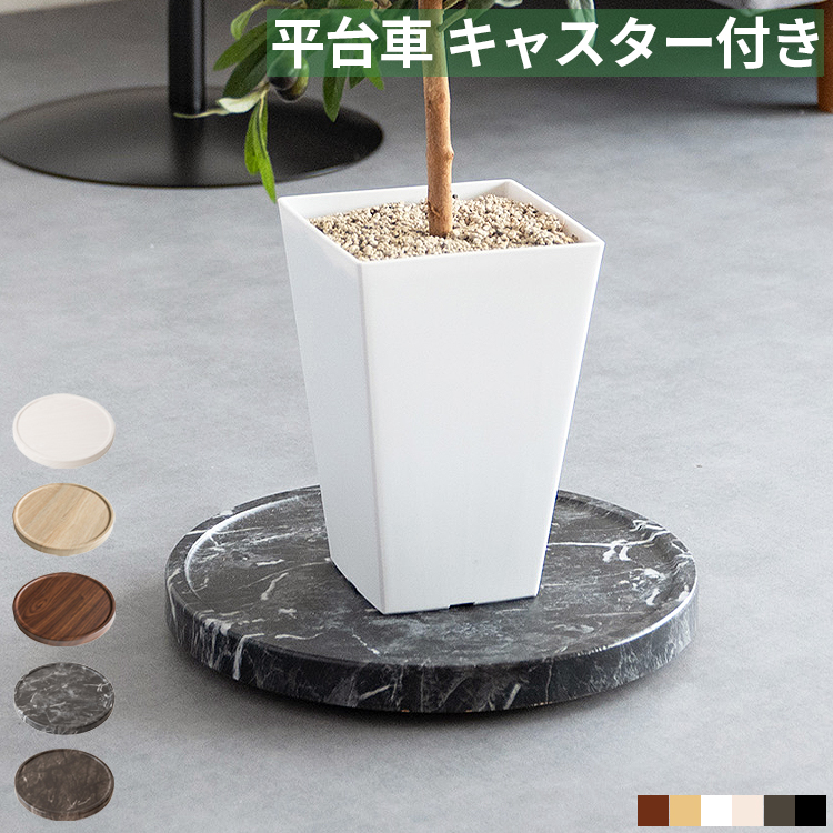 平台車 キャスター付き 丸型 プランタースタンド 幅30cm 円形 花台