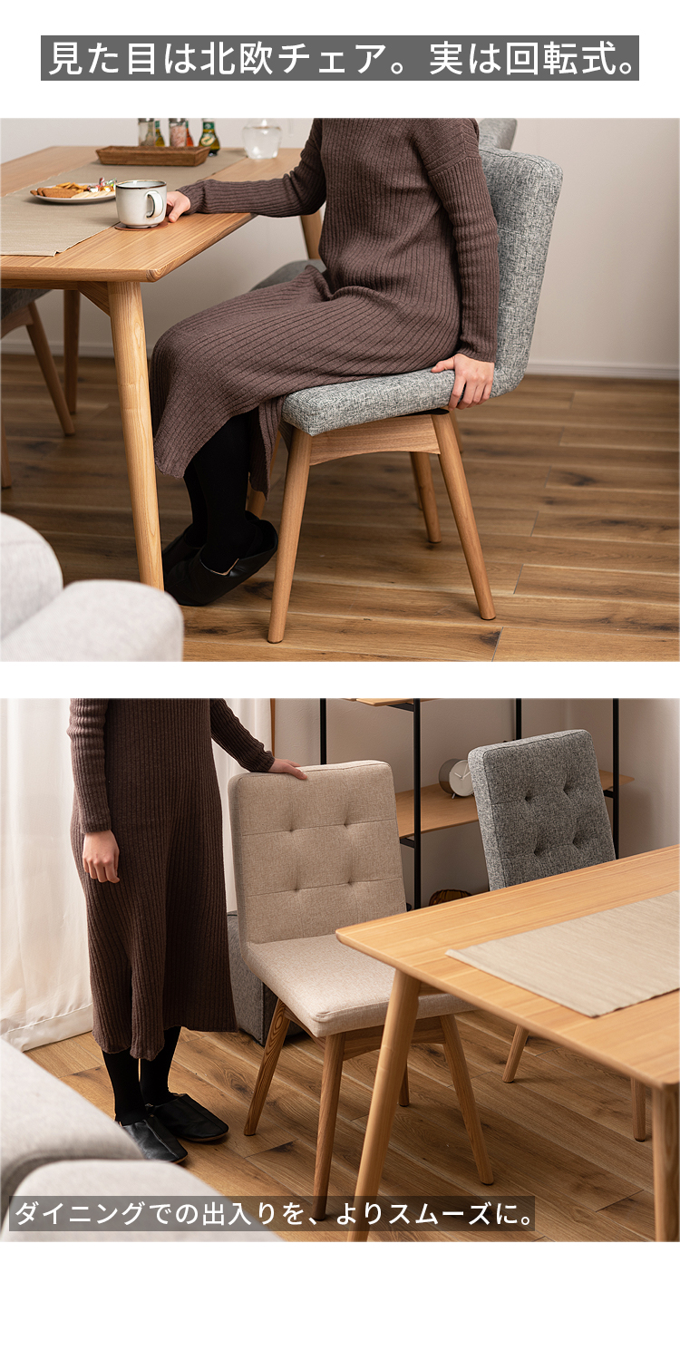 ダイニングチェア 回転式 肘なし 北欧 ファブリック 天然木 木製 食卓