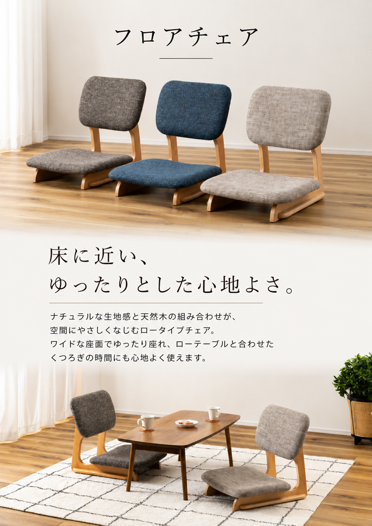 座椅子 フロアチェア 低座椅子 ローチェア 木製 天然木 ファブリック