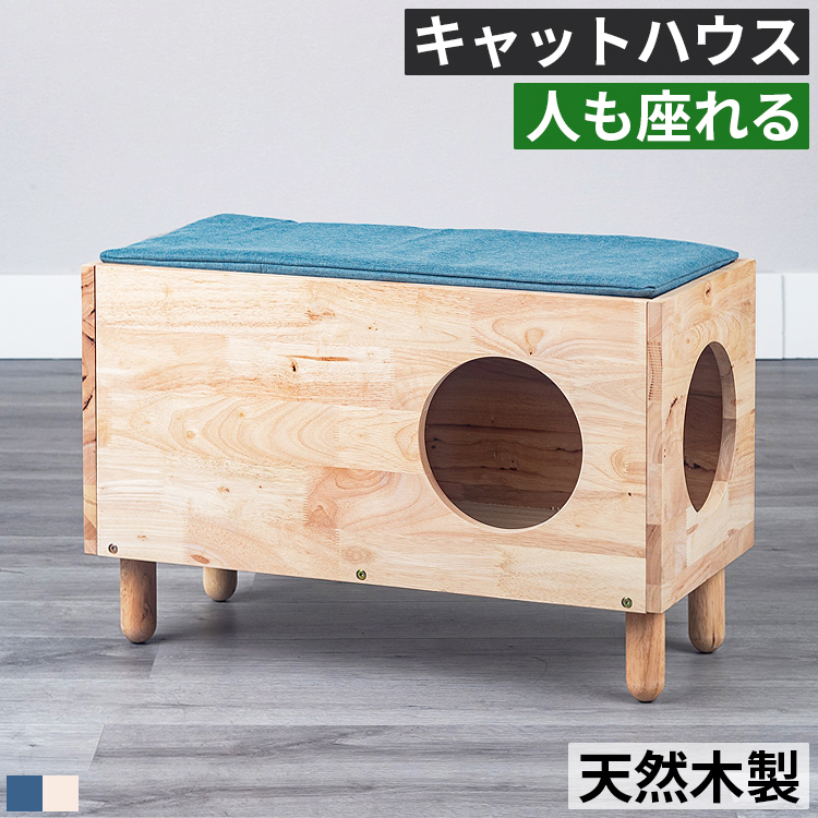 キャットハウス 木製 猫ハウス 人も座れる スツール ベンチ 天然木 猫