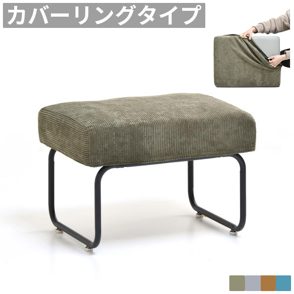 オットマン スツール カバーリング 洗える 足置き フットレスト チェア
