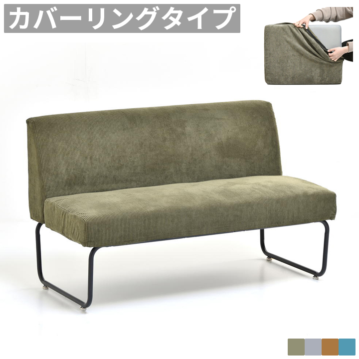 ダイニングソファ 2人掛け ソファー カバーリング ベンチソファ