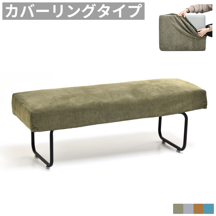ダイニングベンチ カバーリング 洗える 背もたれなし ベンチチェア
