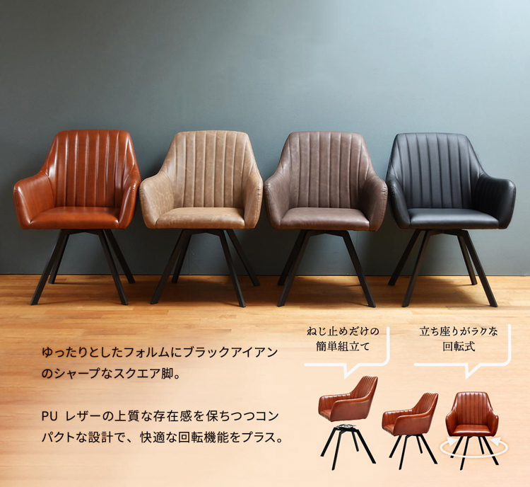 ダイニングチェア 回転式 肘付き ダイニングチェアー レザー 合皮
