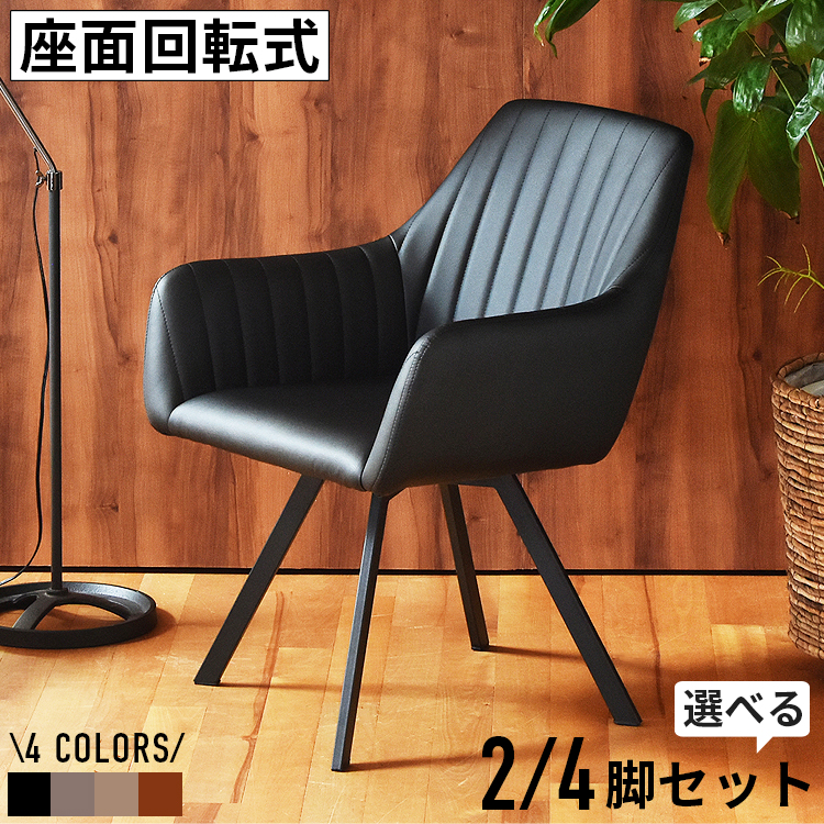 ダイニングチェア 回転式 肘付き ダイニングチェアー 2脚セット レザー