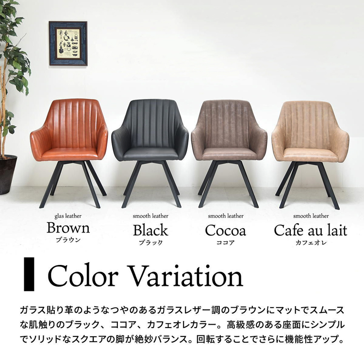 ダイニングチェア 回転式 肘付き ダイニングチェアー レザー 合皮