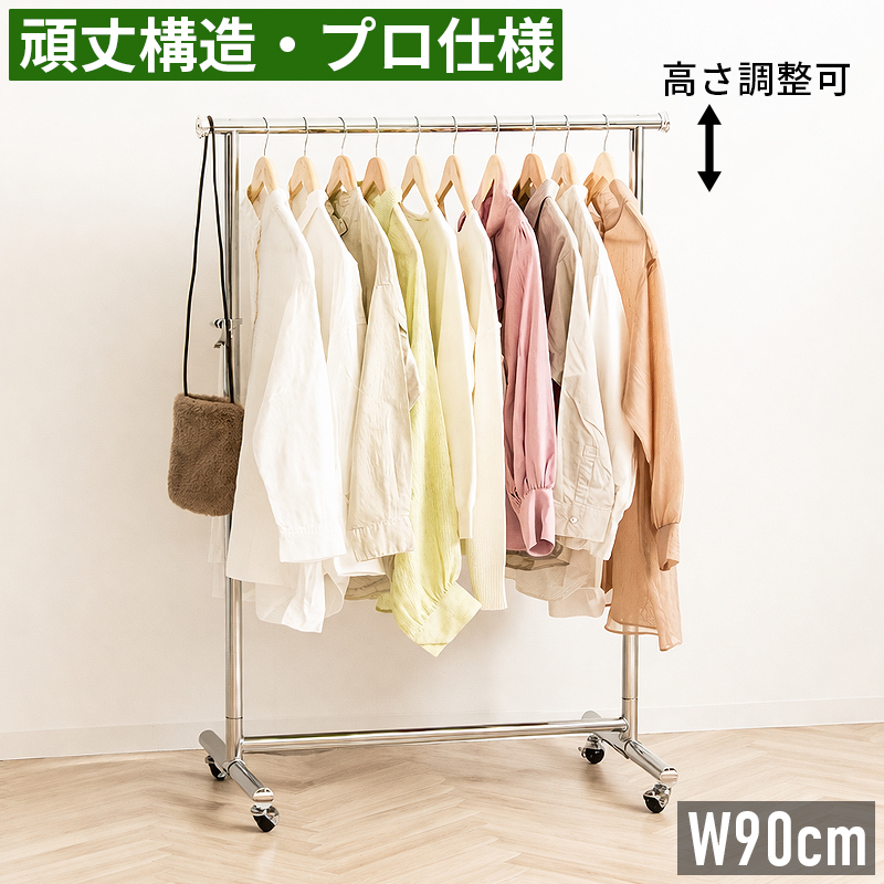 ハンガーラック 頑丈 キャスター付き スリム 幅90 耐荷重100kg 高さ