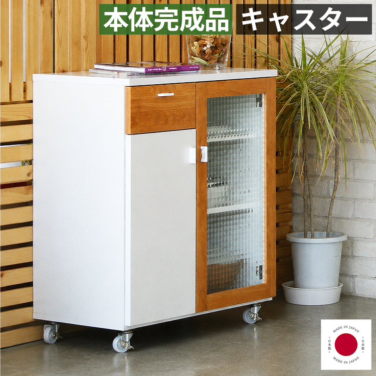 キッチンカウンター 幅70cm 完成品 日本製 キャスター付き 扉収納
