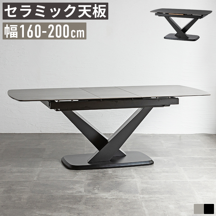 ダイニングテーブル 幅160cm 4人 6人 8人 伸長式 セラミック 200cm