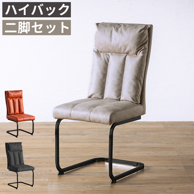 ダイニングチェア 2脚セット ハイバック カンティレバー レザー