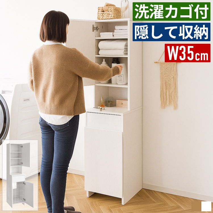 ランドリー収納 幅35cm 洗濯カゴ付き スリム ランドリーチェスト 隙間