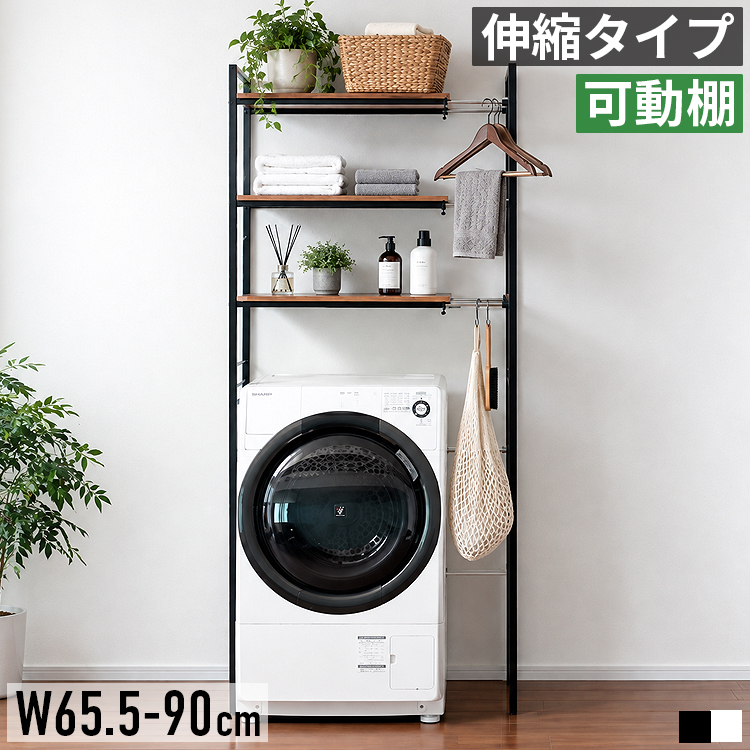 ランドリーラック 伸縮 3段 可動棚 洗濯機上収納 冷蔵庫上ラック