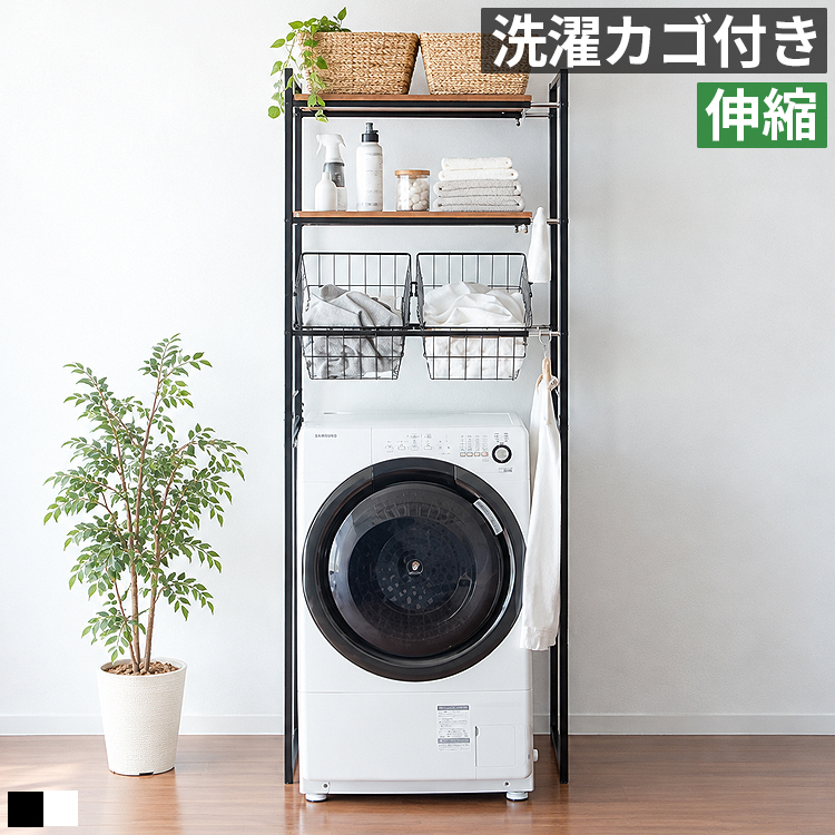 ランドリーラック 伸縮 バスケット2個付き 2段可動棚 洗濯機上収納