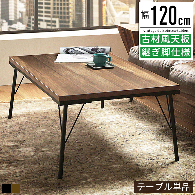 こたつ こたつテーブル おしゃれ コタツ ダイニングこたつ 長方形 120 ハイタイプ 家具調こたつ ダイニングテーブル テーブルこたつ 長方形こたつ 高さ調節