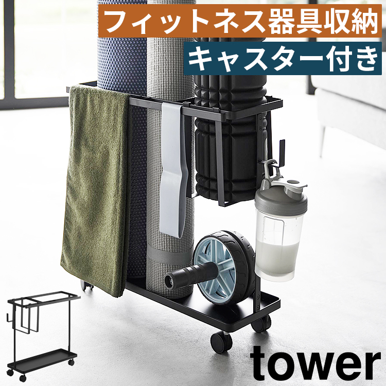 tower キャスター付きフィットネスグッズ収納ラック タワー 山崎実業