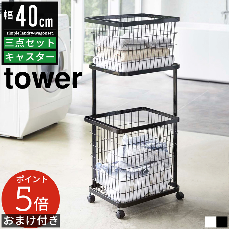 山崎実業 tower タワー ランドリーラック ワゴン バスケット付き L タワー ランドリーワゴン＋バスケット＜tower 山崎実業